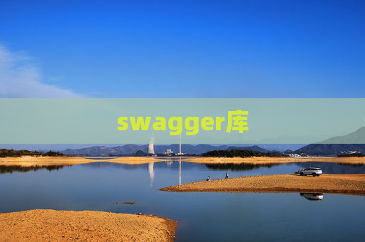 swagger库 swagger库